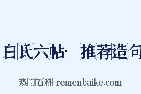 白氏六帖·推荐造句是什么意思的图片
